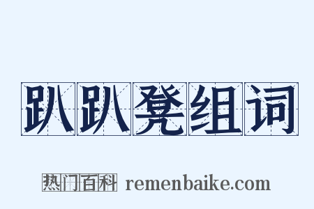 趴趴凳组词是什么意思的图片
